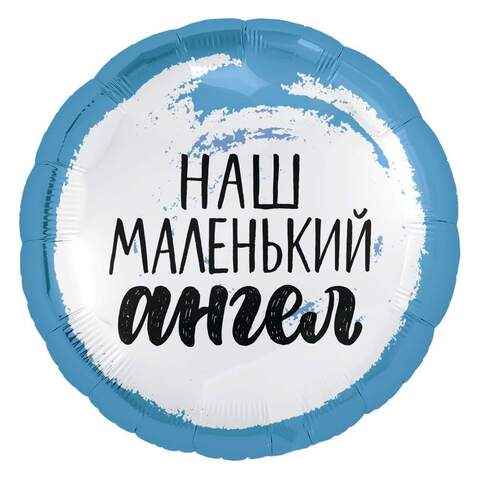 Круг, Наш маленький ангел (для мальчика)