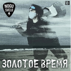 Ногу Свело / Золотое Время (LP)