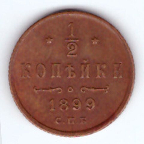 1/2 копейки 1899 г. Николай II. VF-XF