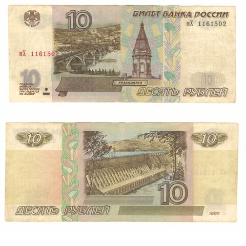 Банкнота 10 рублей серия мХ 1997 г. (Модификация 2001).  VF-XF