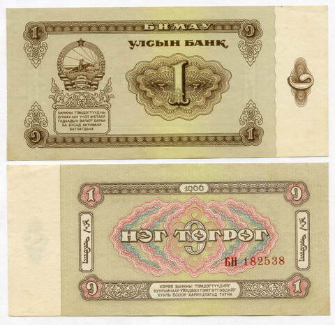 Банкнота Монголия 1 тугрик 1966 год БН 182538. XF-AU