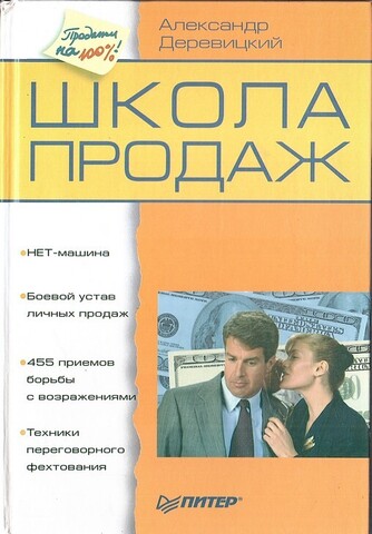 Школа продаж