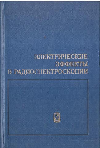 Электрические эффекты в радиоспектроскопии: Электронный парамагнитный, двойной электронно-ядерный и параэлектрический резонансы