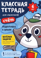 Классная тетрадь для мальчиков. 6 лет. Счёт. Банда Умников