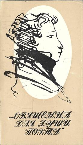 Священна для души поэта