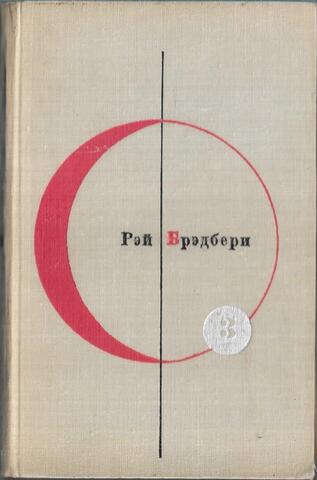 451 по Фаренгейту. Рассказы