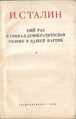 О социал-демократическом уклоне в нашей партии
