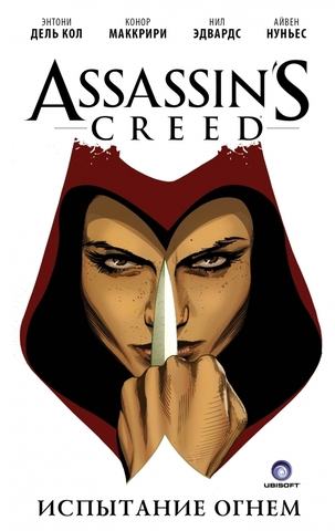 Assassin's Creed. Испытание огнем (Б/У)