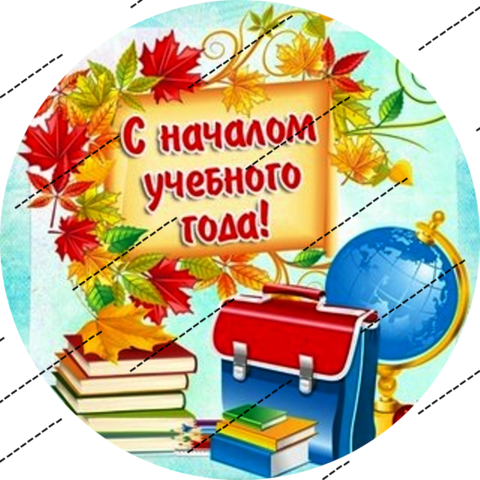 Печать на сахарной бумаге, 1 Сентября 4