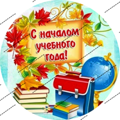 Печать на сахарной бумаге, 1 Сентября 4