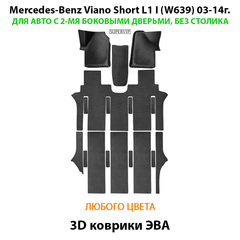 Автомобильные коврики ЭВА с бортами для Mercedes-Benz Viano Short L1 I (W639) 03-14г. Для 2-х дверного авто. Без столика!