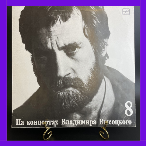 8 Выпуск LP Владимир Высоцкий - На нейтральной полосе. Виниловая пластинка 12 дюймов , На концертах Владимира Высоцкого Мелодия СССР 1989 год