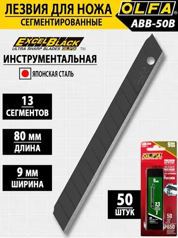 OLFA EXCEL BLACK, 9 х 80 х 0.38 мм, 50 шт, сегментированные лезвия (OL-ABB-50B)
