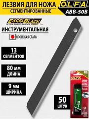 OLFA EXCEL BLACK, 9 х 80 х 0.38 мм, 50 шт, сегментированные лезвия (OL-ABB-50B)