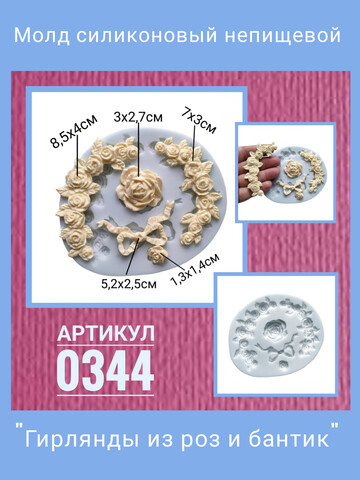 0344 Молд силиконовый непищевой 