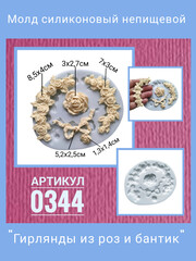 0344 Молд силиконовый непищевой 