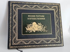 "Русские географы и путешественники". Под редакцией академиков А.С. Берга, А.А. Григорьева и члена-корреспондента И.И.Баранского. 1948 г.