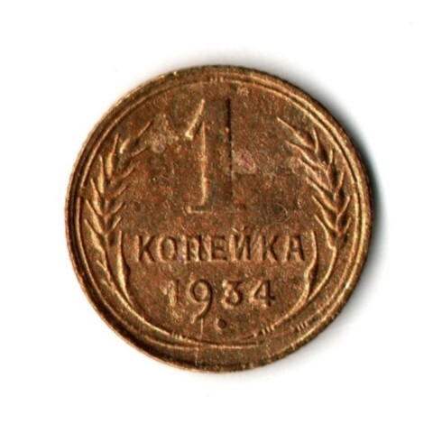 1 копейка 1934 год