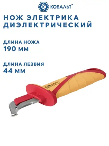 Нож электрика КОБАЛЬТ диэлектрический, 190 мм, с пяткой, частично изолированное лезвие 44 мм, блистер (921-121)