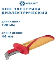 Нож электрика КОБАЛЬТ диэлектрический, 190 мм, с пяткой, частично изолированное лезвие 44 мм (921-121)