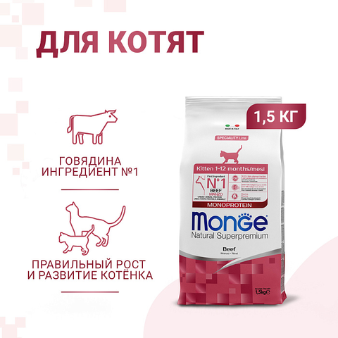 Сухой корм Monge Cat Speciality Line Monoprotein для котят и беременных кошек, из говядины 1,5 кг