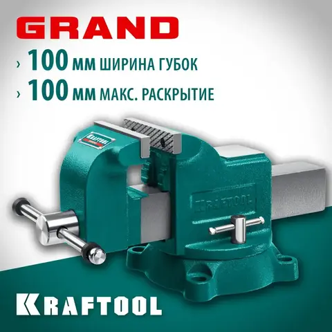 KRAFTOOL GRAND, 100 мм, слесарные тиски (32702-100)