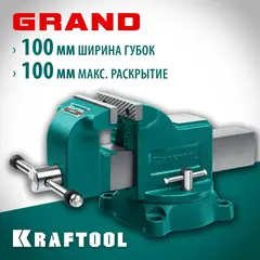 KRAFTOOL GRAND, 100 мм, слесарные тиски (32702-100)