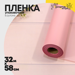 
          Пленка В рулоне 32 м х 58 см (Розовый)