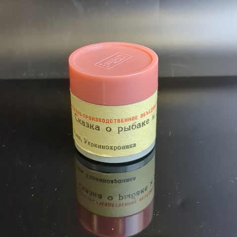 Диафильм "Сказка о рыбаке и рыбке"А.С. Пушкин, цветной, полный, с текстом, УССР, винтаж УК