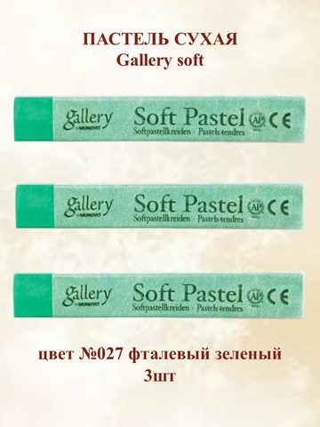 Пастель сухая мягкая профессиональная MUNGYO Gallery №027 фталевый зеленый (3шт)