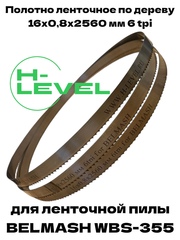 Полотно ленточное по дереву 16х0,8х2560 мм 6tpi для BELMASH WBS-355
