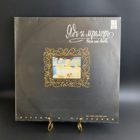 LP Ядъ и мраморъ - Первый и последний. Русский рок. Виниловая пластинка 12 дюймов. Русский диск 1992 год.