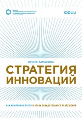 Стратегия инноваций. Как компаниям расти в эпоху созидательного разрушения