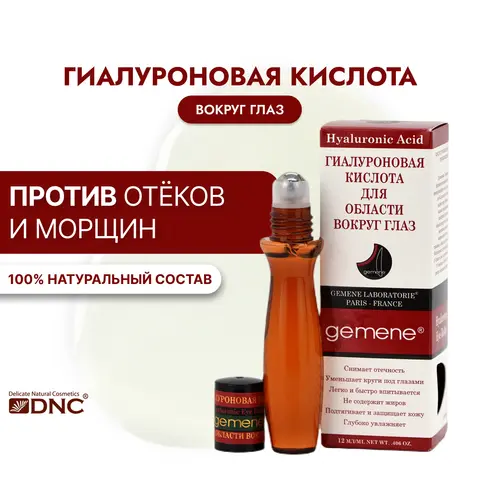 Gemene Гиалуроновая кислота для области вокруг глаз(стальной шарик) 12мл