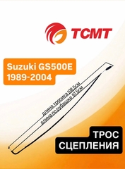 Трос сцепления для Suzuki GS500E 1989-2004 г.в.