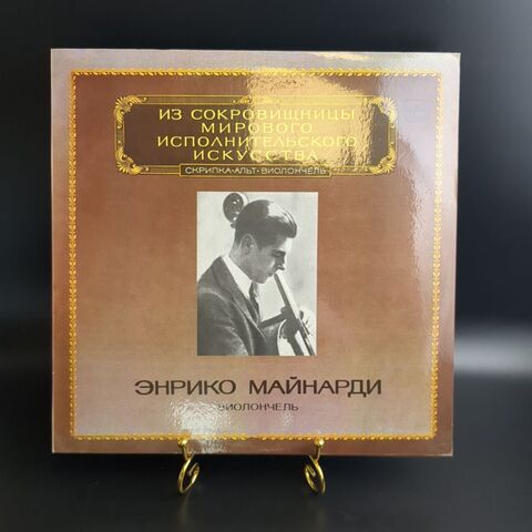 LP Энрико Майнарди - Виолончель - Из Сокровищницы Мирового Исполнительского Искусства. Виниловая пластинка 12 дюймов. Мелодия СССР 1983 год.
