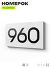 Номер на дверь 960, табличка на дверь для офиса, квартиры, кабинета, аудитории, склада, белая 120х70 мм, Айдентика Технолоджи