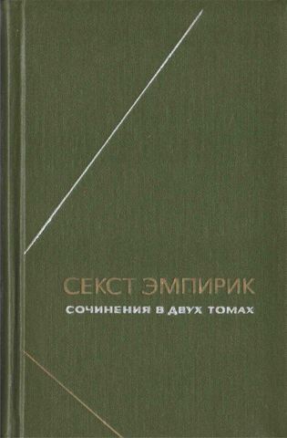 Секст Эмпирик. Сочинения в двух томах. Том 2