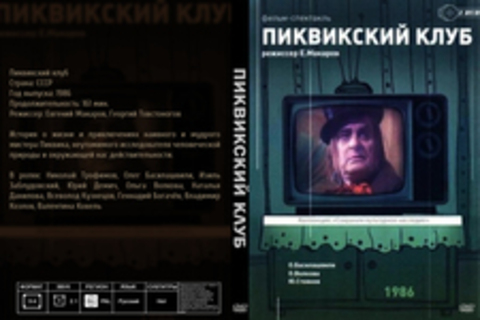 Пиквикский клуб