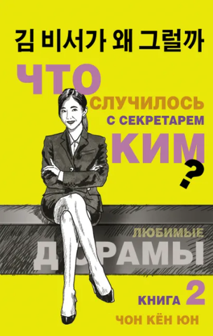Что случилось с секретарем Ким? Книга 2