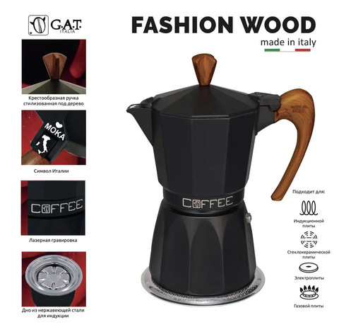 Кофеварка гейзерная G.A.T. FASHION WOOD 103903W black 150ml индукция, алюминий