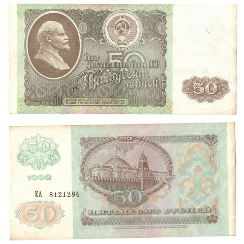 50 рублей 1992 года. G-VG