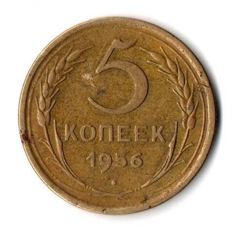 5 копеек 1956 год СССР VF
