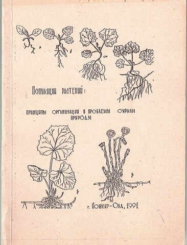 Популяции растений: Принципы организации и проблемы охраны природы