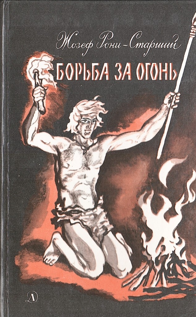 План главы битва за огонь из произведения борьба за огонь