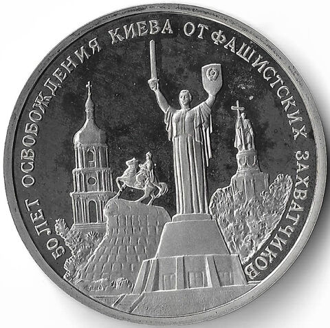 (Proof) 3 рубля ''50-летие освобождения Киева от фашистских захватчиков'' 1993 год (налёт)