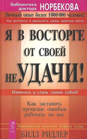 Я в восторге от своей неудачи! Как заставить прошлые ошибки работать на вас