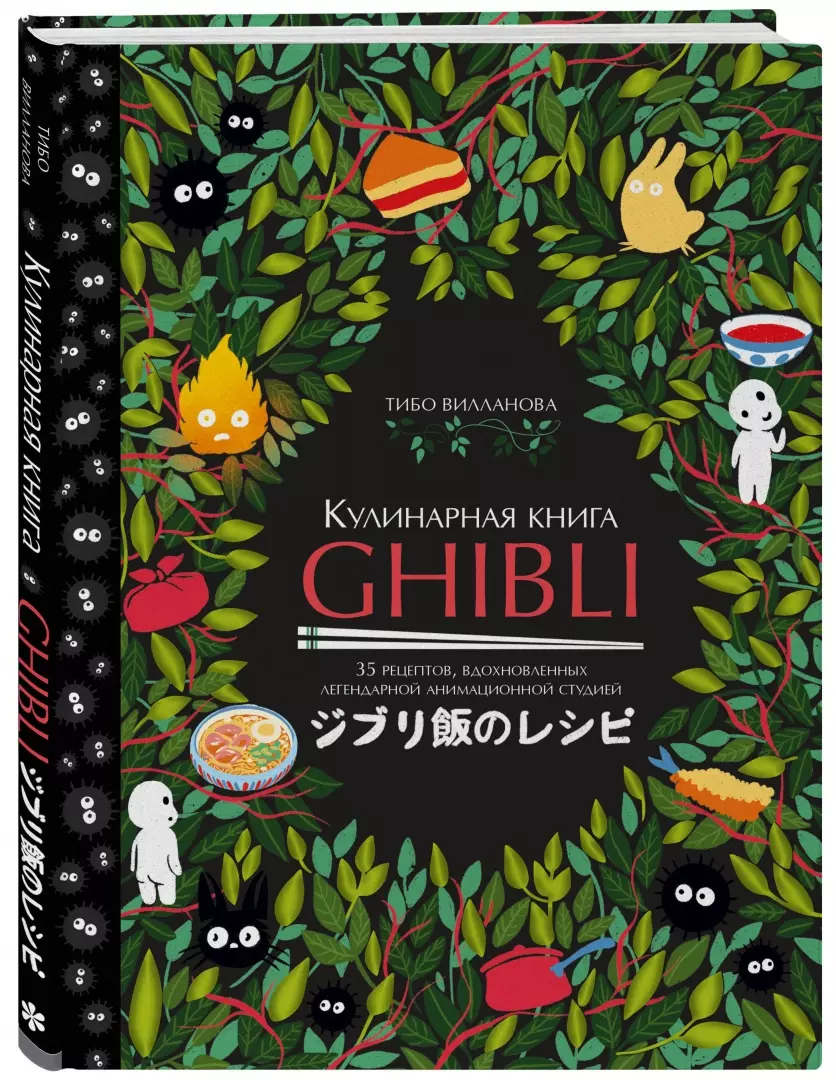 Кулинарная книга Ghibli. Рецепты, вдохновленные легендарной анимационной  студией» за 1 130 ₽ – купить за 1 130 ₽ в интернет-магазине «Книжки с  Картинками»