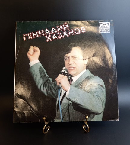 Геннадий Хазанов - Многострадальная сказка/ Нет вопросов/ Практически - народ и др. Виниловая пластинка 12 дюймов. Русский диск