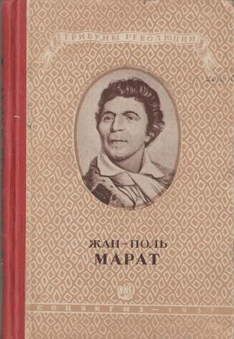 Марат. Памфлеты